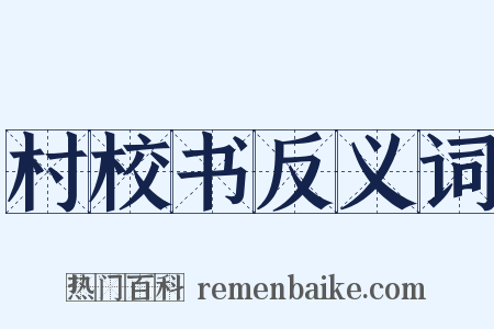 村校书反义词是什么意思的图片